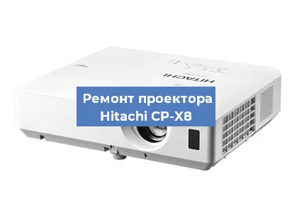Замена системной платы на проекторе Hitachi CP-X8 в Тюмени